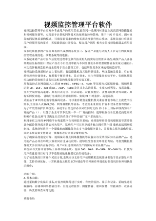 视频监控管理平台软件