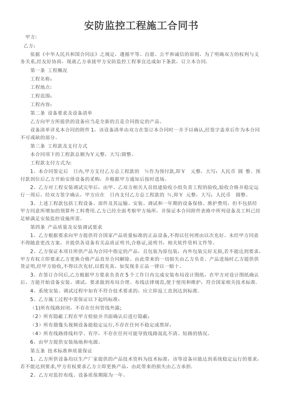 视频监控系统工程施工合同书_第1页