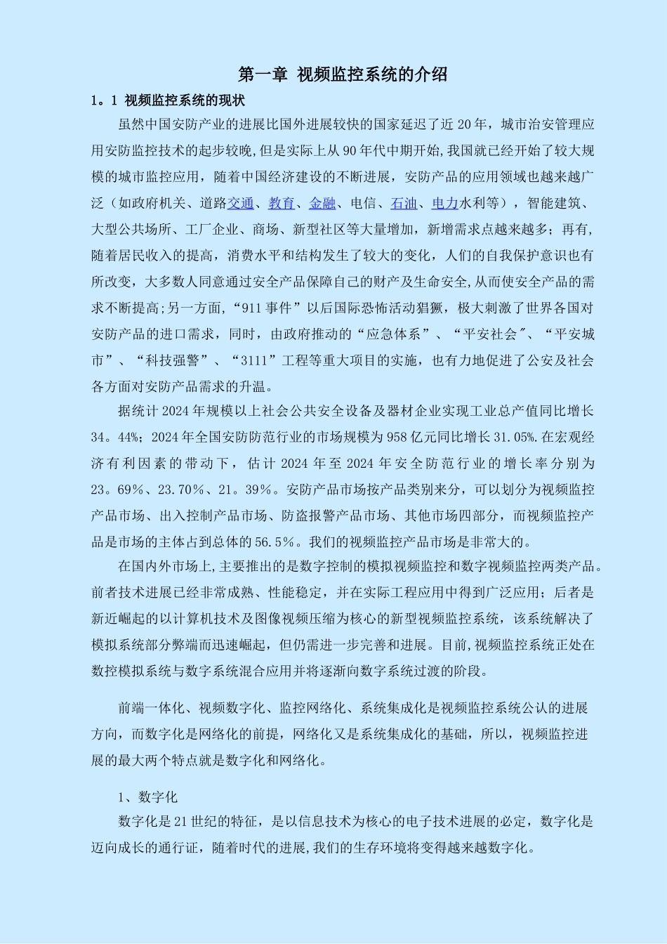 视频监控系统基础知识培训教程_第1页