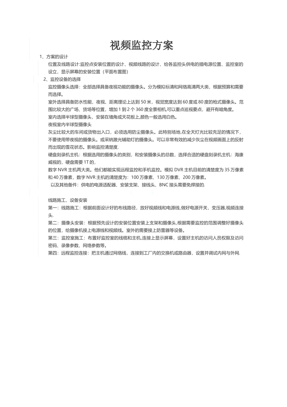 视频监控的安装方案_第1页