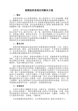 视频监控系统应用解决方案