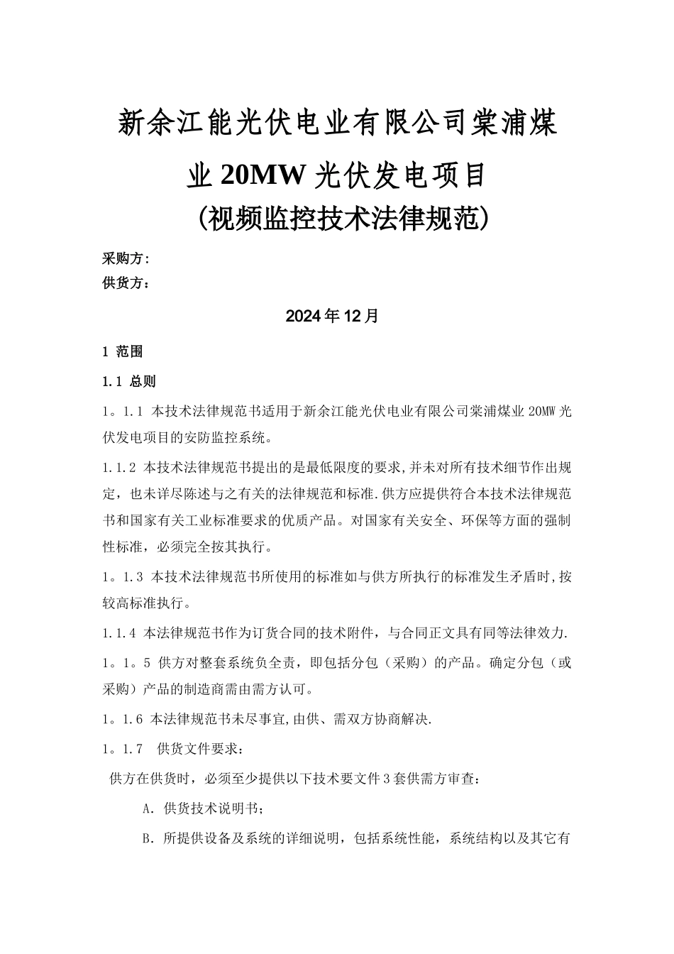 视频监控系统技术协议-1215_第1页