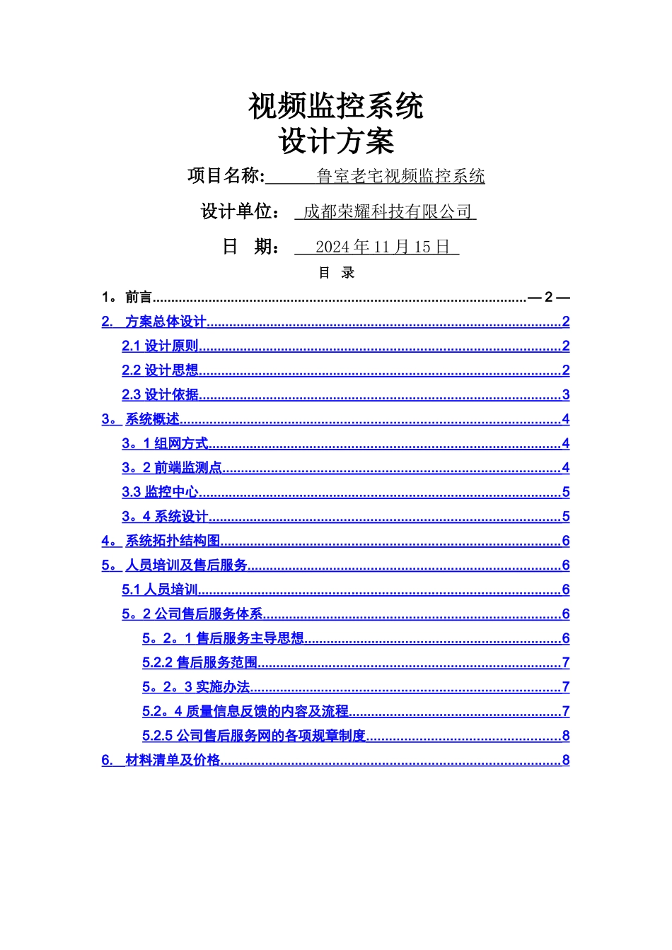 视频监控系统方案书_第1页