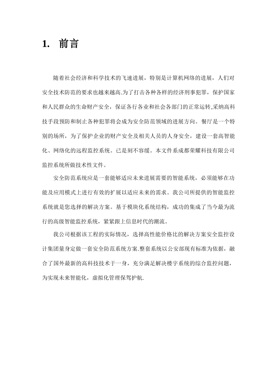 视频监控系统方案书_第2页