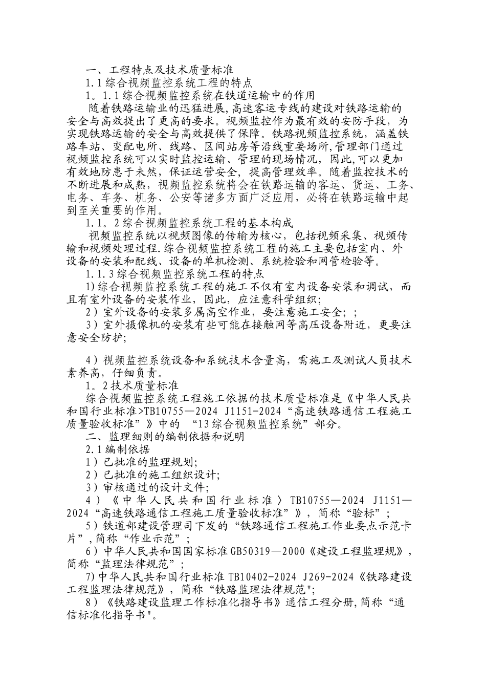 视频监控系统工程监理细则_第3页