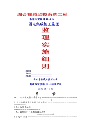 视频监控系统工程监理细则