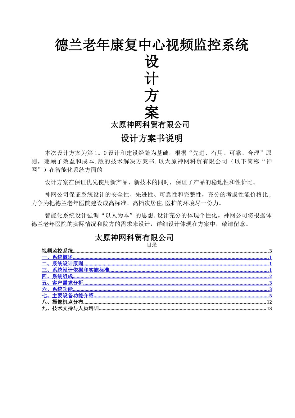 视频监控系统方案_第1页