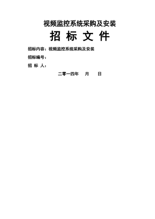 视频监控系统招标文件