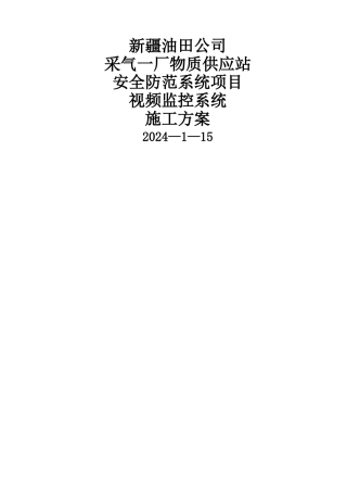 视频监控系统施工方案