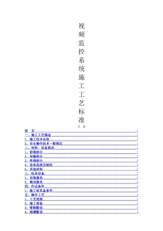 视频监控系统施工工艺标准-