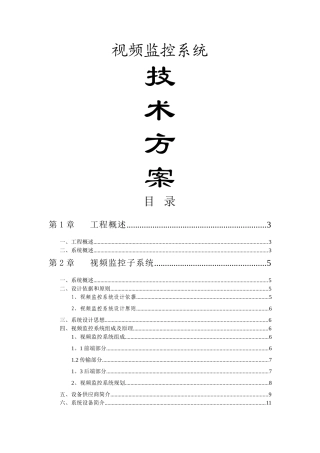 视频监控系统技术方案