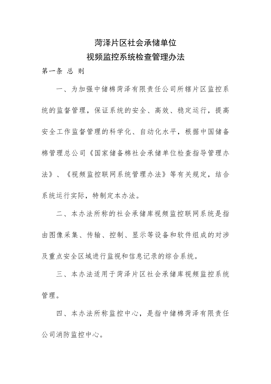 视频监控系统检查管理办法_第1页