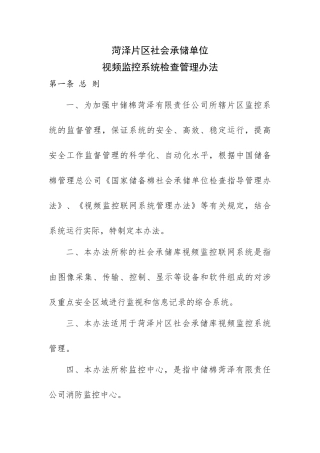 视频监控系统检查管理办法