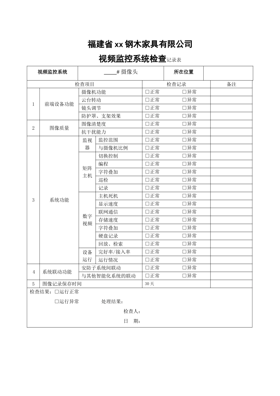 视频监控系统检查记录表_第1页