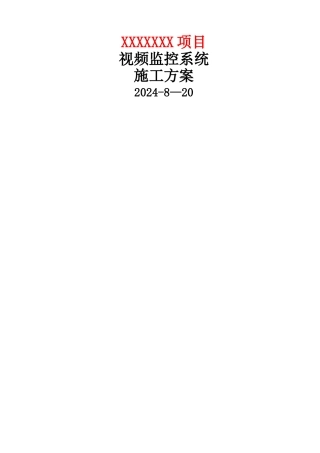 视频监控系统施工方案V1.0