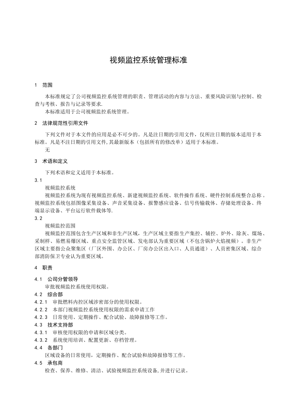 视频监控系统管理标准_第1页