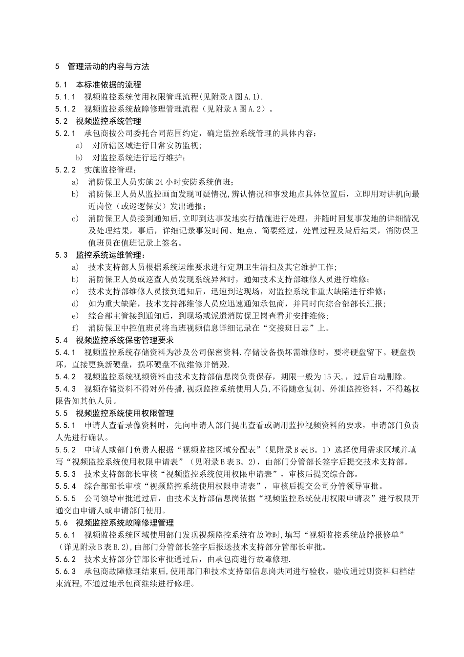 视频监控系统管理标准_第2页