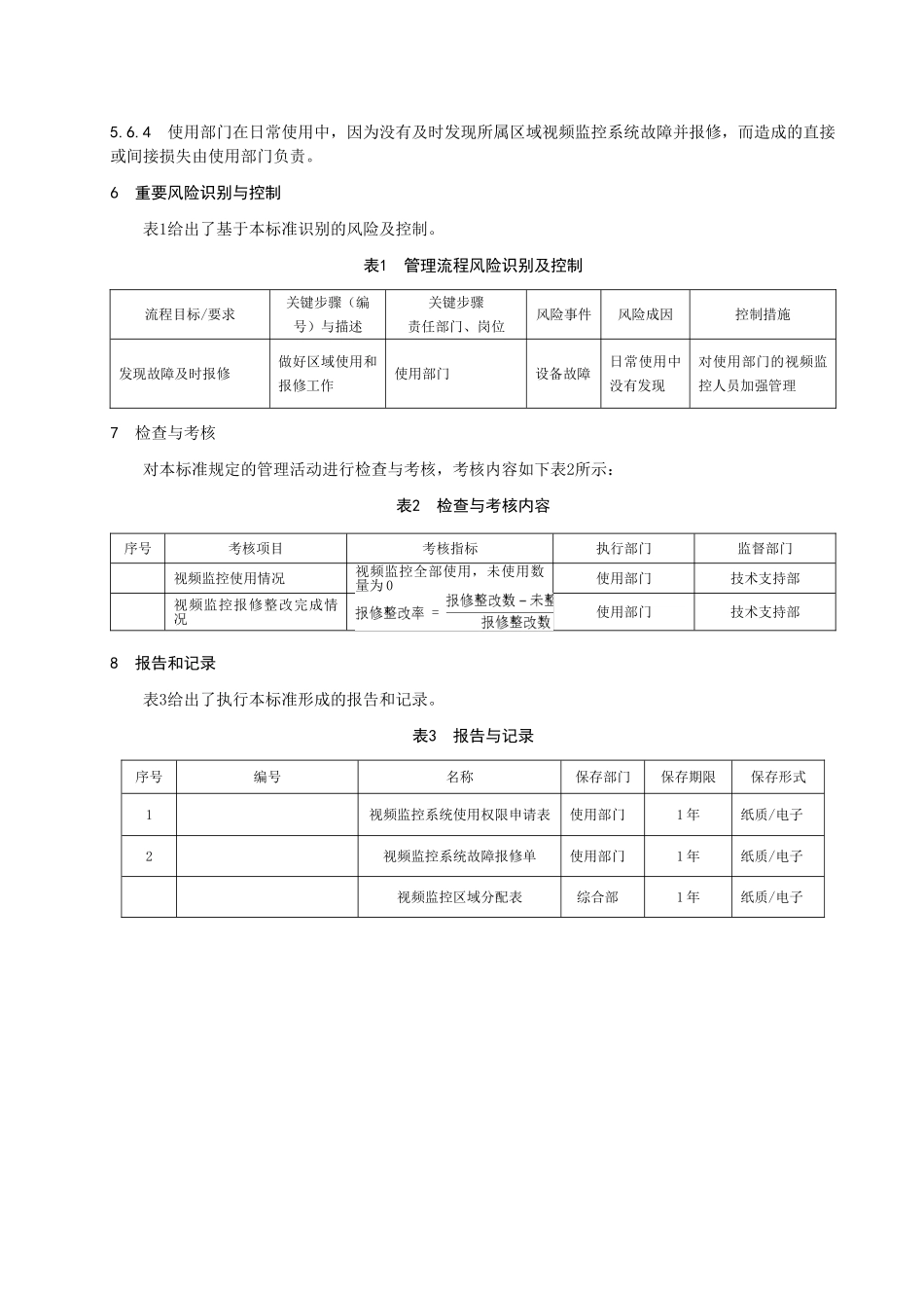 视频监控系统管理标准_第3页