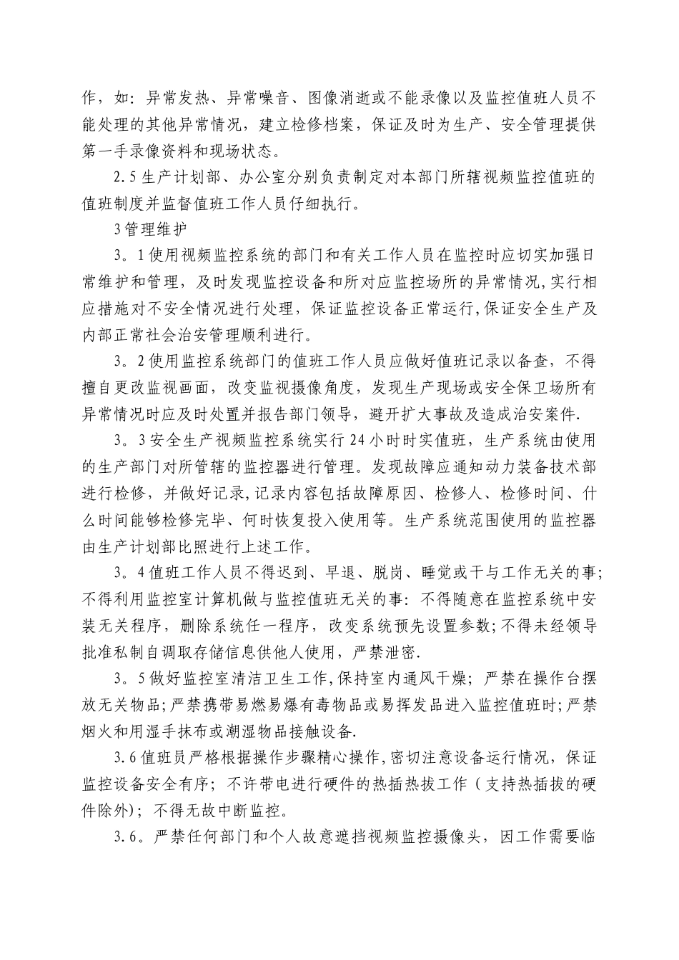 视频监控系统管理规定_第2页
