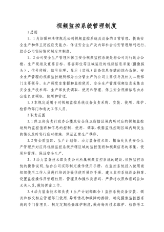 视频监控系统管理规定