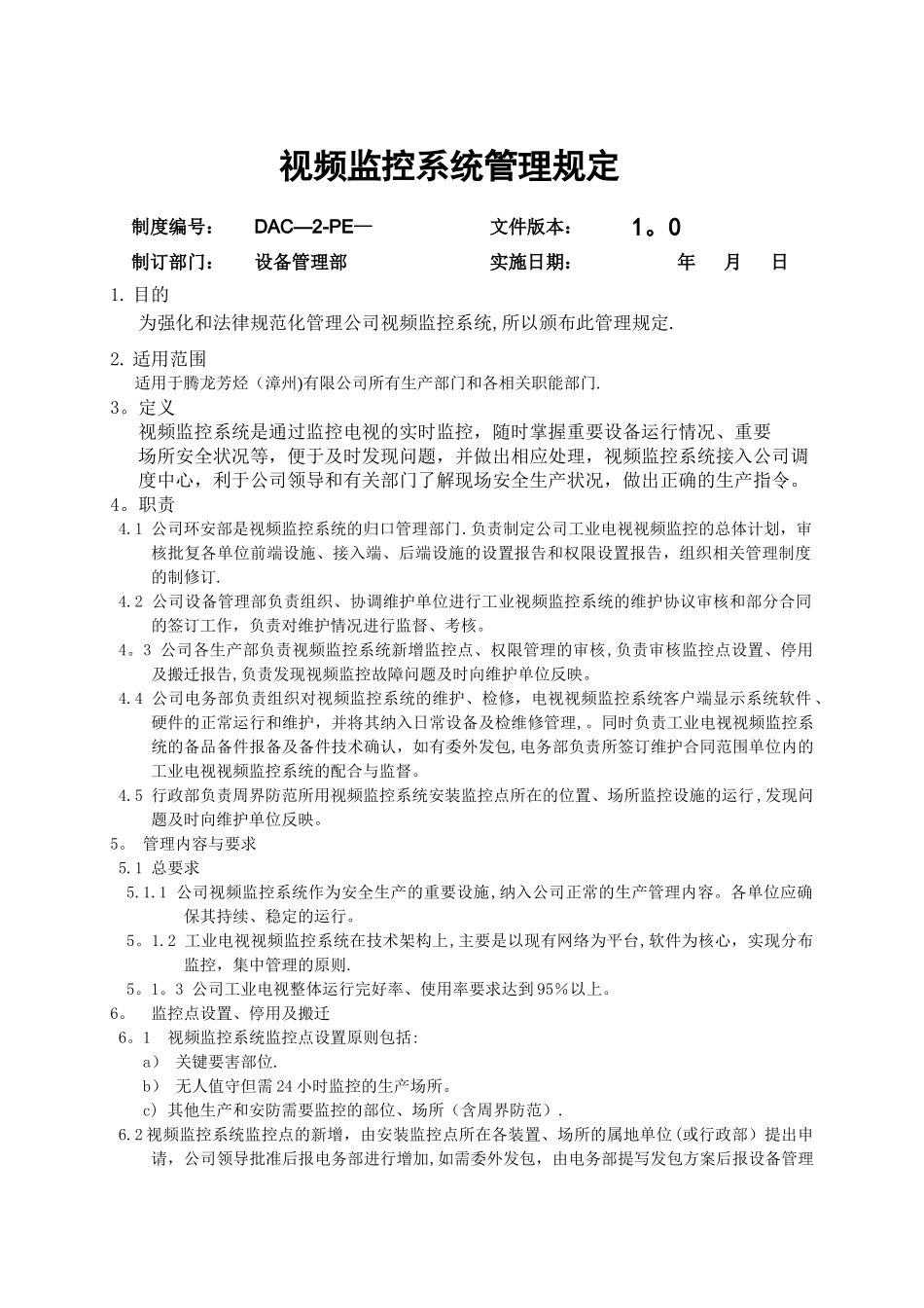 视频监控系统管理规定A_第1页