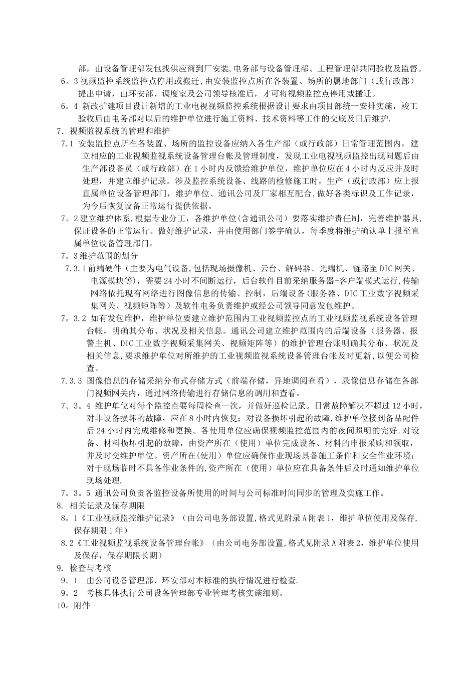 视频监控系统管理规定A_第2页