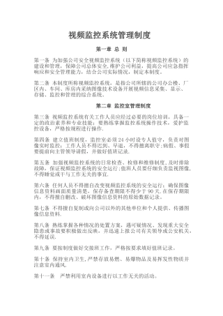 视频监控系统管理制度