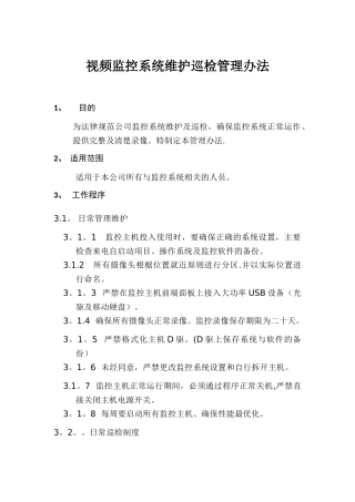 视频监控系统维护巡检管理办法