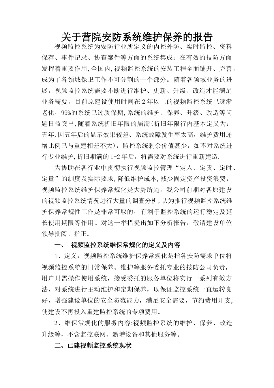 视频监控系统维护保养可行性分析报告_第1页