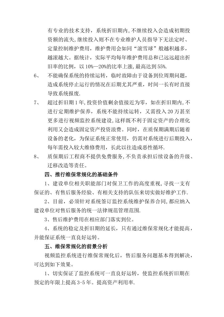 视频监控系统维护保养可行性分析报告_第3页