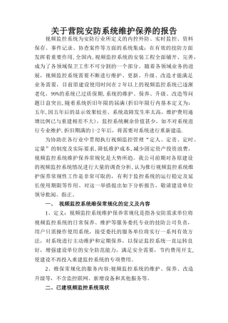 视频监控系统维护保养可行性分析报告