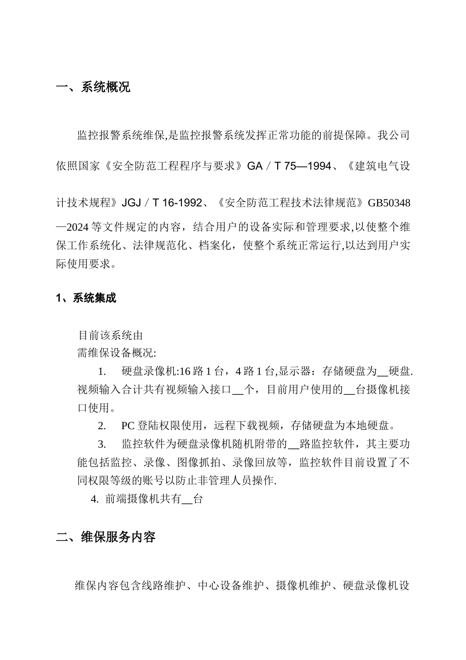 视频监控系统维保方案及报价_第2页
