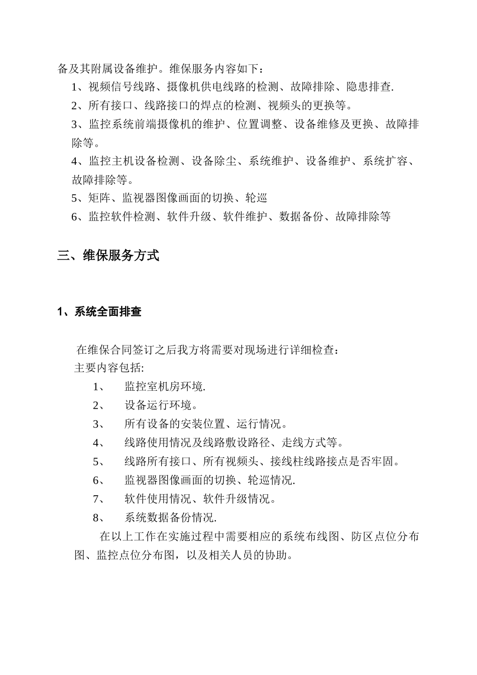视频监控系统维保方案及报价_第3页