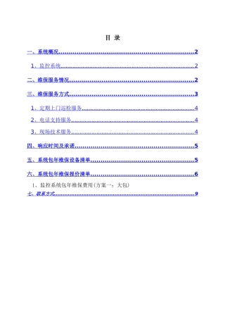 视频监控系统维保方案及报价