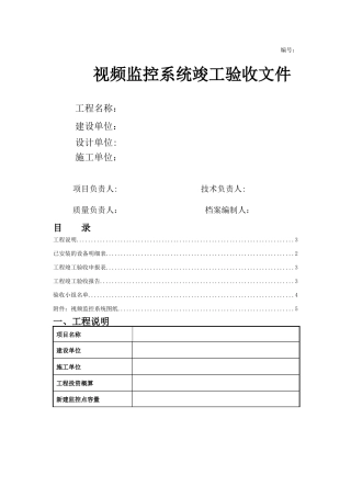 视频监控系统竣工验收文件