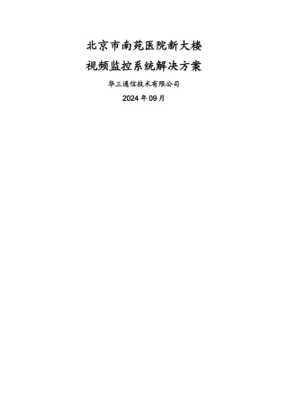视频监控系统解决方案