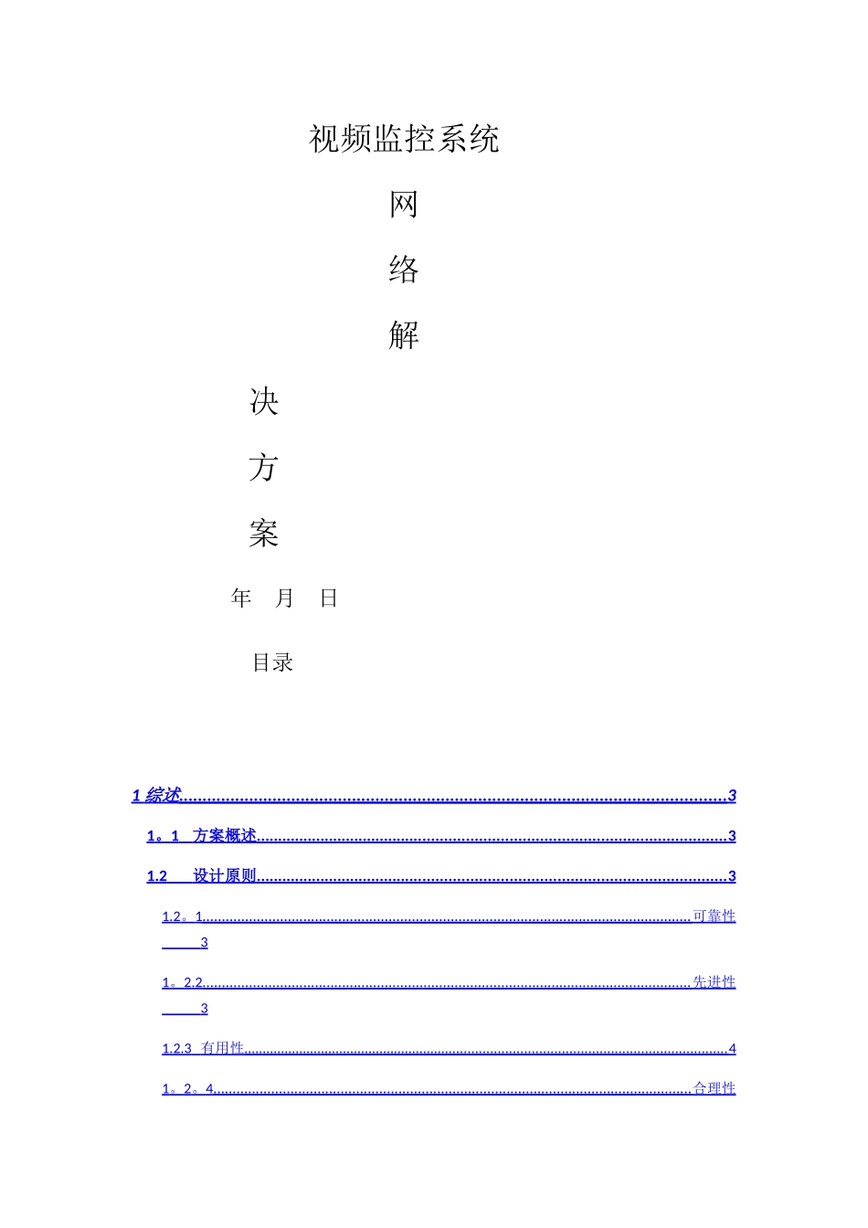 视频监控系统网络解决方案_第1页
