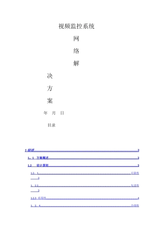 视频监控系统网络解决方案