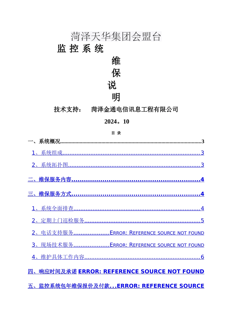 视频监控系统维保方案05032_第1页