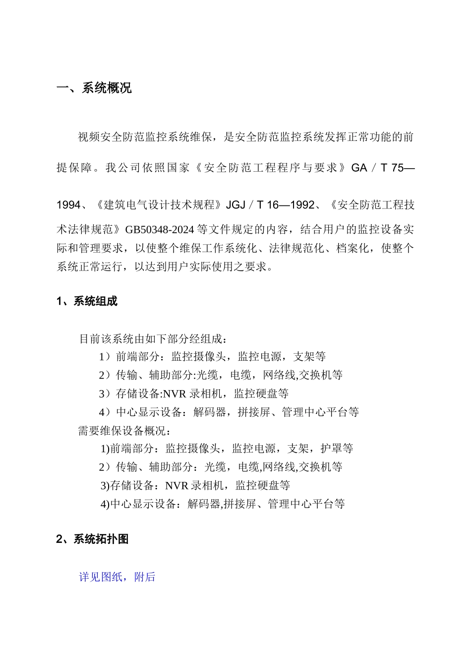 视频监控系统维保方案05032_第3页