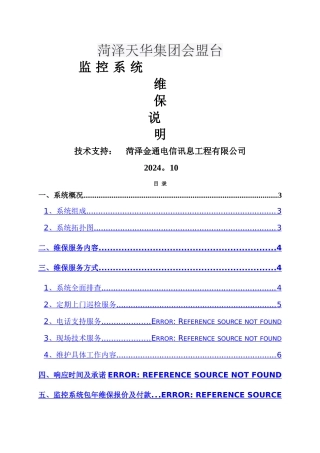 视频监控系统维保方案05032