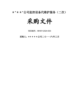 视频监控维保招标文件