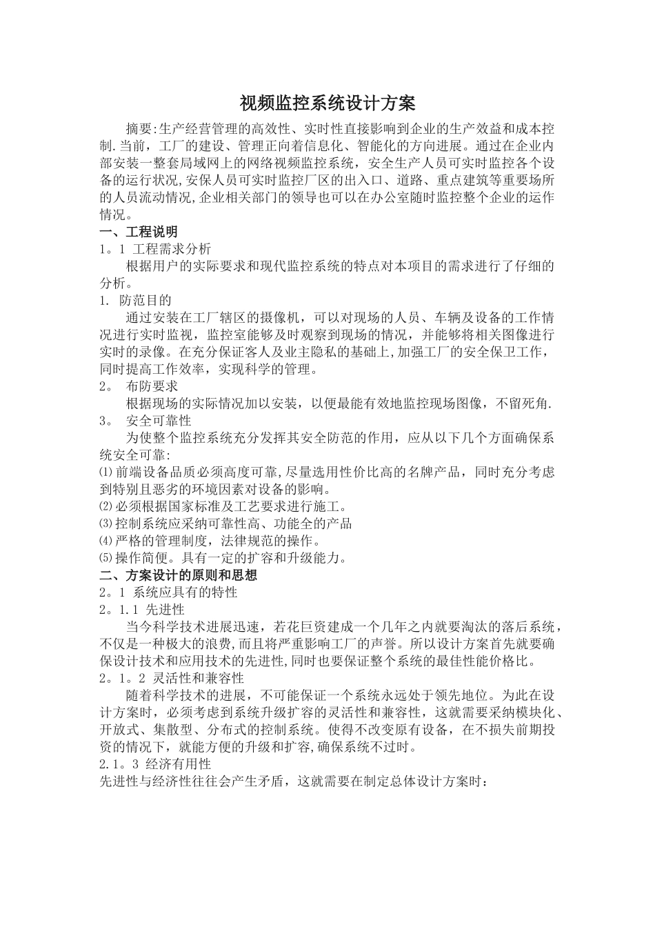 视频监控系统设计方案_第1页