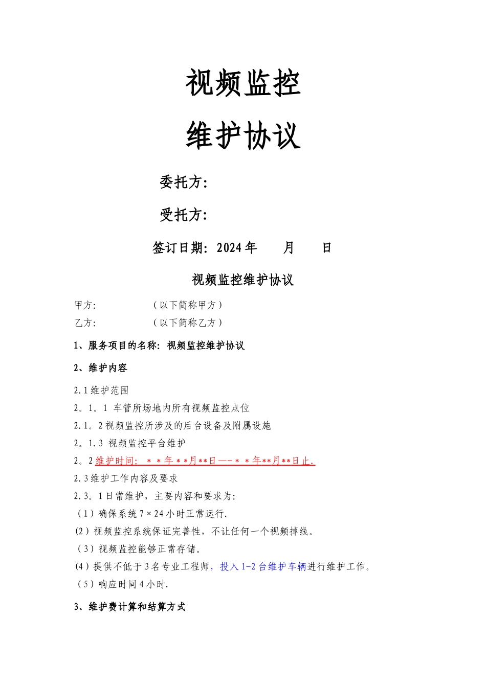 视频监控维护协议_第1页