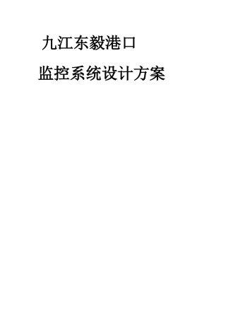 视频监控系统设计方案