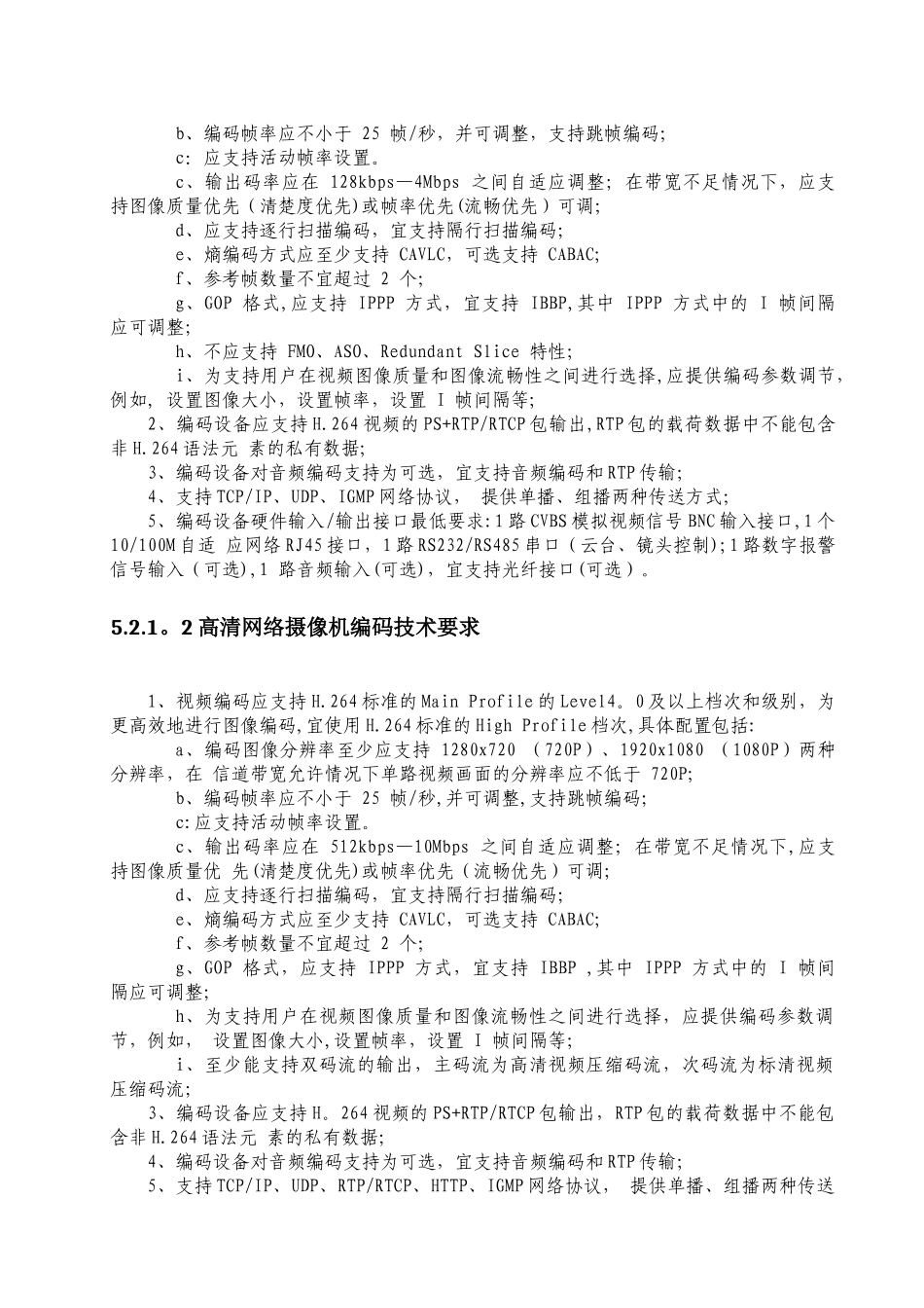 视频监控设备接入标准规范_第3页