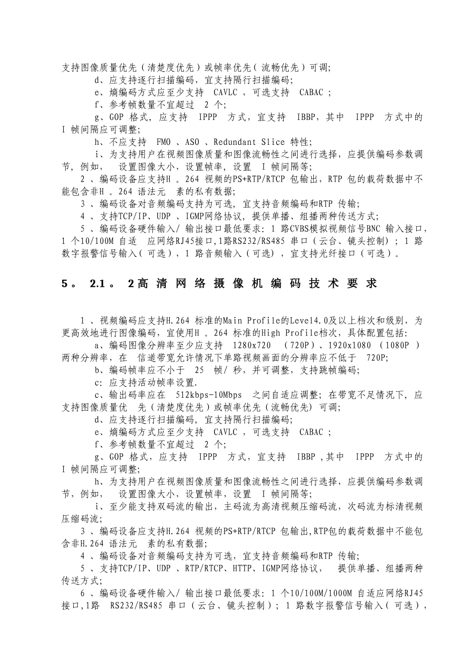 视频监控设备接入标准规范_第3页