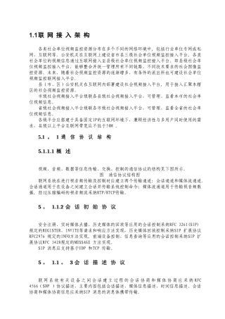 视频监控设备接入标准规范