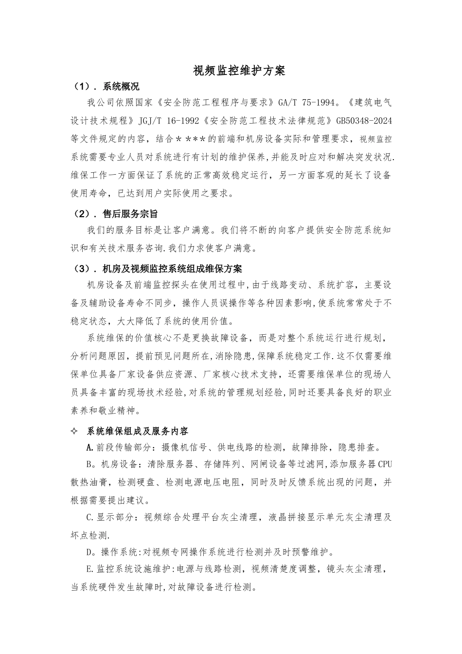 视频监控维护方案_第1页