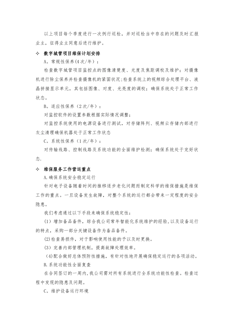 视频监控维护方案_第2页